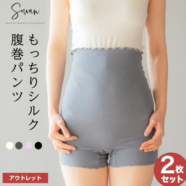 もっちりシルク腹巻パンツ アウトレット2枚組 絹 夏 夏用可愛い 腹巻 パンツ レディース メンズ マタニティ シルクインナー 日本製 :mocchi-pants-outlet:sowan 通販 マタニティ腹巻 腹巻パンツ 2点セット