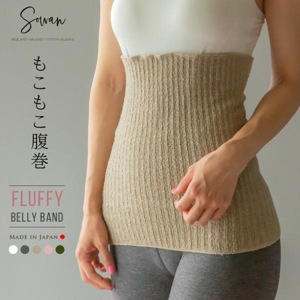 もこもこ腹巻 冬 ゆったり レディース メンズ 睡眠 締め付けない 可愛い マタニティ インナー 日本製 温活 下着 妊娠 妊婦 冷え取り 妊活