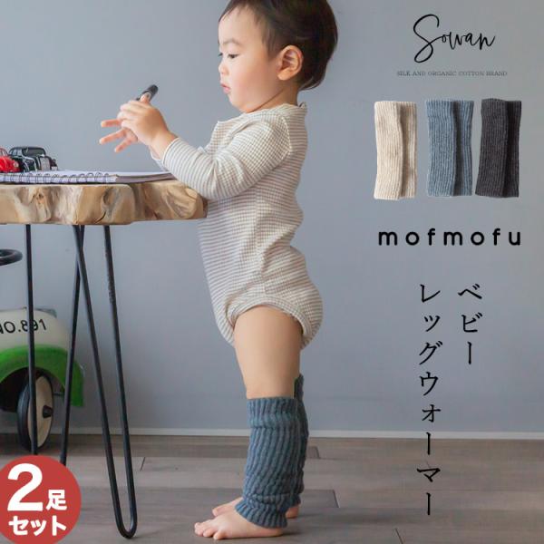 【選べる2足セット】mofmofu ベビー&キッズ レッグウォーマー キッズ 子供 日本製 冬用 子ども 暖かい 温活 薄手 おしゃれ 新生児 男の子 女の子 かわいい