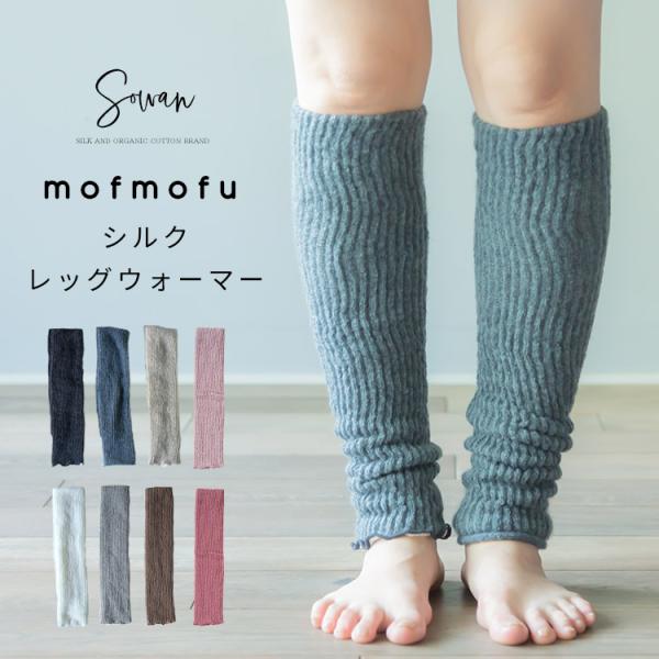 mofmofu シルク レッグウォーマー ロング 絹100％ シルク100％ レディース メンズ 睡眠 薄手 締め付けない 温める  日本製 ゆったり 夏用 春夏