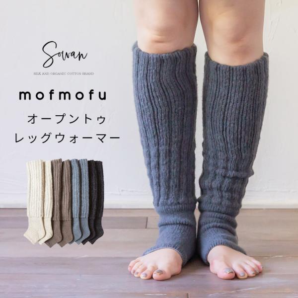 mofmofu オープントゥ レッグウォーマー 先なし 靴下  ソックス ロング レディース メンズ 睡眠 おやすみ 薄手 締め付けない 温める 日本製