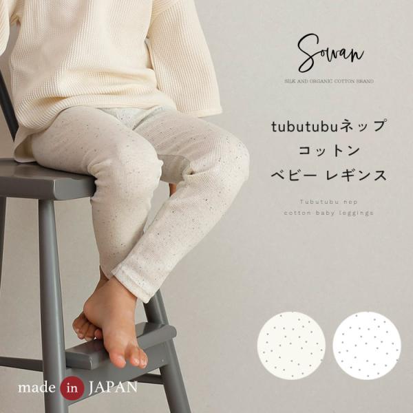 【日本製】tubutubu ネップ コットン ベビー レギンス 70 80 90 100 110 120 春夏 秋冬 長ズボン 保育園着 幼稚園 入園 通園 ズボン 子供服 女の子 男の子