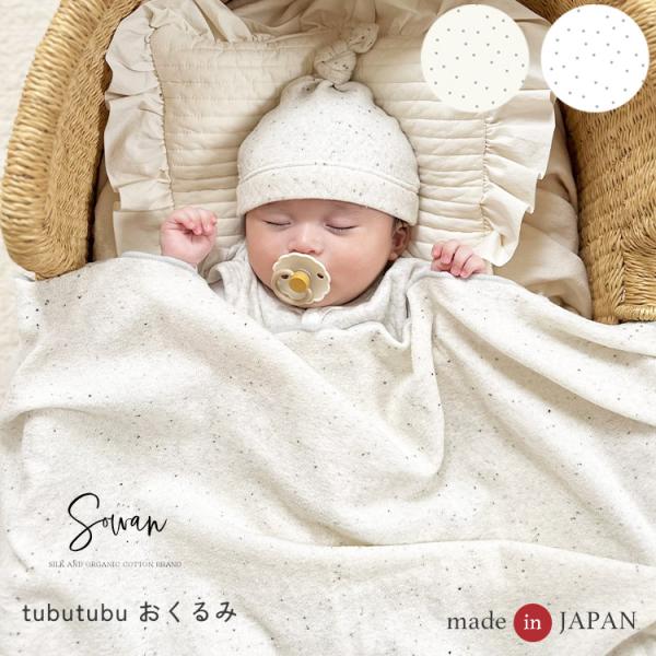 【日本製】tubutubu おくるみ ブランケット 赤ちゃん 新生児 ベビー 退院 夏用 涼しい コットン かわいい おしゃれ ガーゼ 春 生まれ お宮参り 男の子 女の子