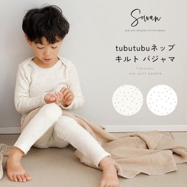 【日本製】tubutubu ネップ キルト ベビー キッズ パジャマ 長袖 薄手 春夏 80 90 100 110 120 130 綿 男の子 女の子 おしゃれ かわいい 可愛い 部屋着