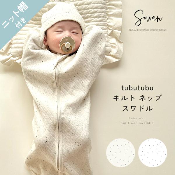 【帽子付き】日本製 春夏 春用 tubutubuネップ スワドル 綿100％ すわどる すわドル ベビー 赤ちゃん あかちゃん オールシーズン 韓国風 スリーパー 0〜3ヶ月
