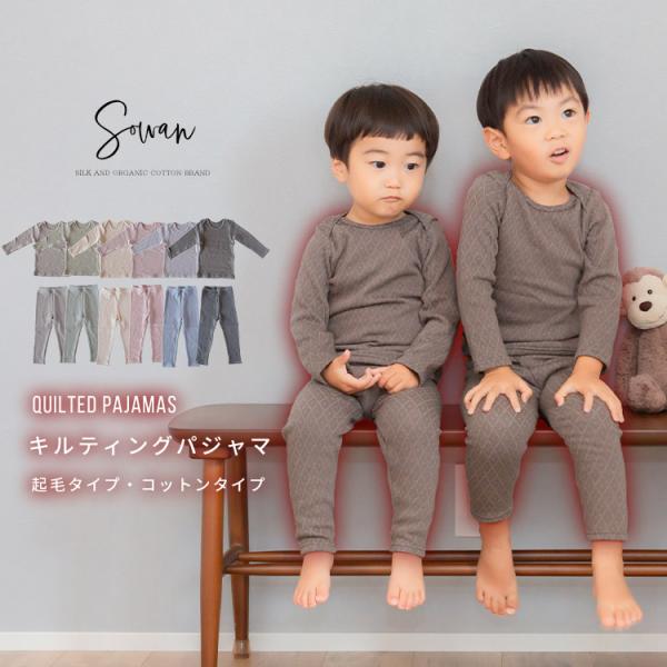 キルティング起毛パジャマ くすみカラー 長袖 あったかい キッズ 子供 子ども こども ベビー 赤ちゃん 春夏 冬用 女の子 男の子
