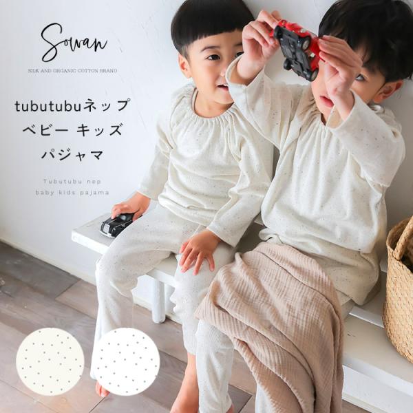 【日本製】tubutubu ネップ ベビー キッズ パジャマ 長袖 薄手 春夏 80 90 100 110 綿 男の子 女の子 おしゃれ かわいい 可愛い 部屋着 子供 子ども
