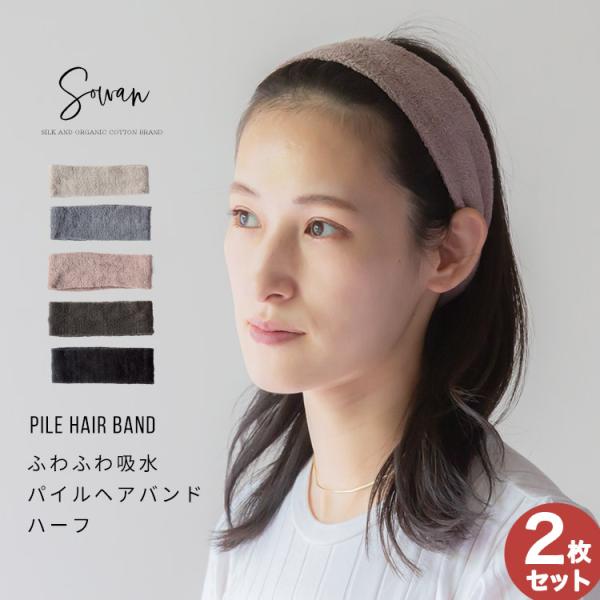 選べる2枚セット ふわふわ吸水 パイル ヘアバンド ハーフタイプ 洗顔 お風呂上り シンプル かわいい ヘアターバン 日本製 レディース メンズ 汗止め