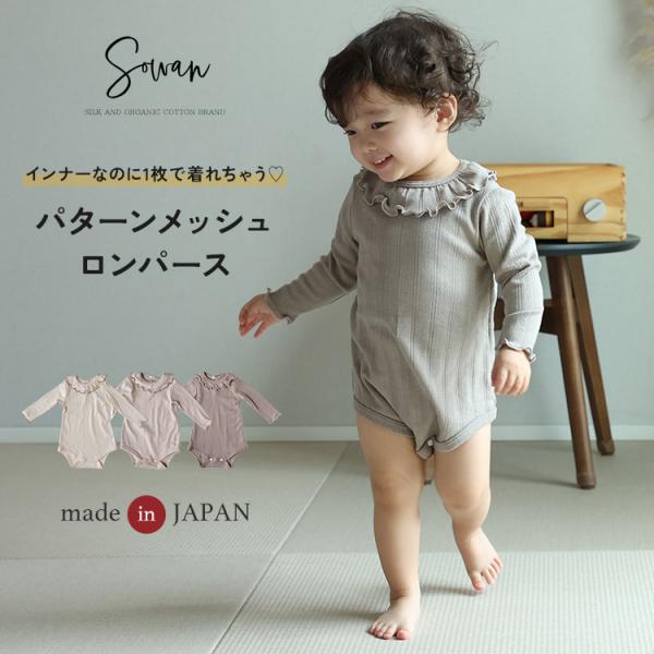 日本製 秋冬 冬用 パターンメッシュ つけ襟 ロンパース オーガニックコットン 襟 付き 長袖 春服 薄手 60 70 80 90 肌着 保育園着 幼稚園 入園 通園