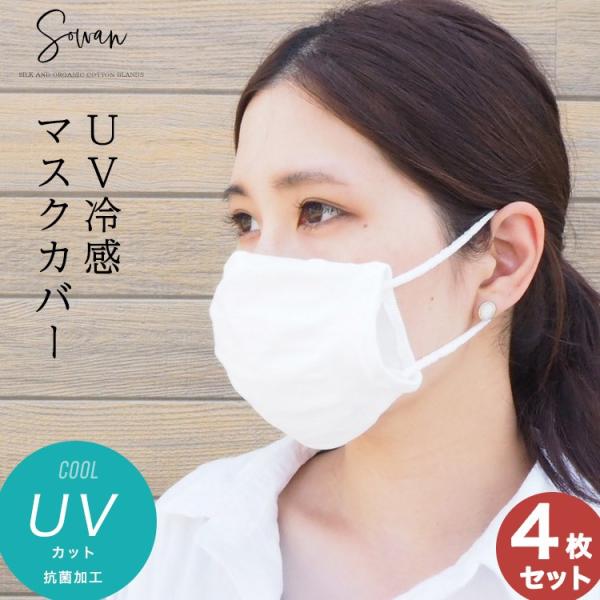 ひんやり冷感 マスクカバー 4枚セット洗える 白 日本製 国産 抗菌 uv フィルター 布 送料無料 大人 女性用 使い捨てマスク カバー 販売 夏 用