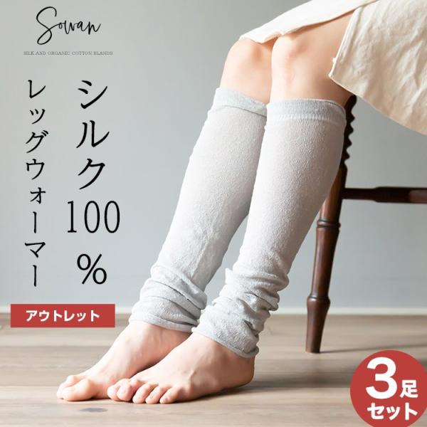 シルクレッグウォーマー　アウトレット 3足組