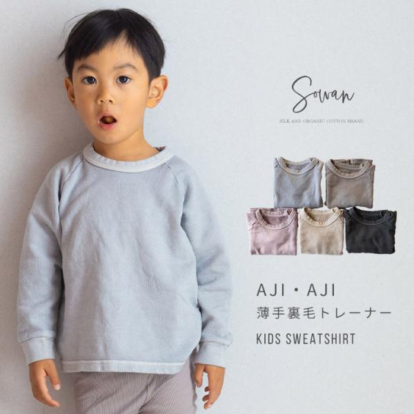 AJI・AJI(アジアジ)薄手裏毛トレーナー 春夏 キッズ ベビー 子ども こども 子供 無地 綿100% かわいい 男の子 女の子 体育 80 90 100 110cm ゆったり