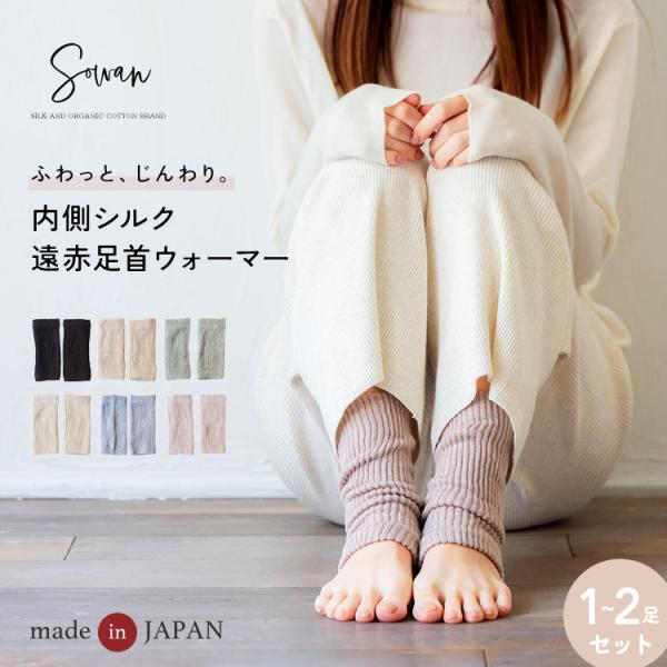 【日本製】1〜2足組 レッグウォーマー ショート 足首ウォーマー 秋冬用 レディース メンズ 内側シルク100% おしゃれ  締め付けない 妊婦 睡眠 足 冷え ゆったり
