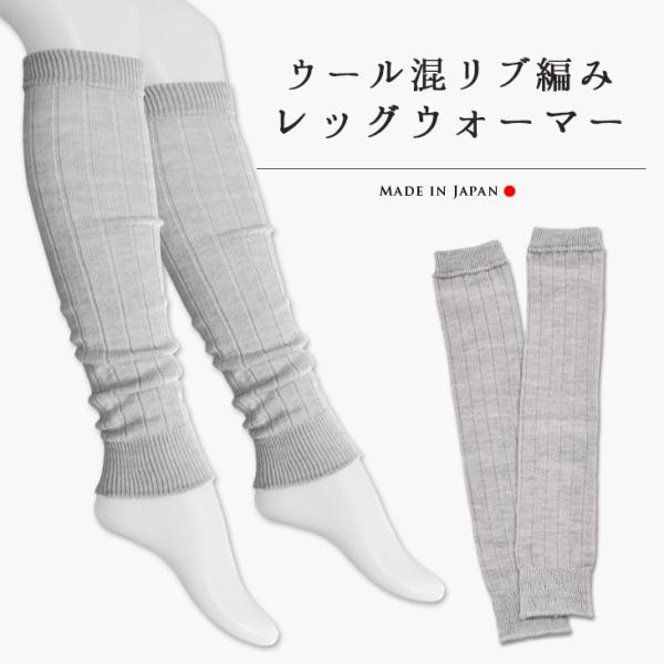 ウール混リブ編みレッグウォーマー 2足組