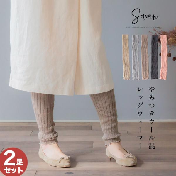 選べる2足セット やみつきウール 混 レッグウォーマー日本製 ゆったり 春夏 夏用 毛 ロング レディース メンズ アームカバー 薄手 締め付けない 睡眠