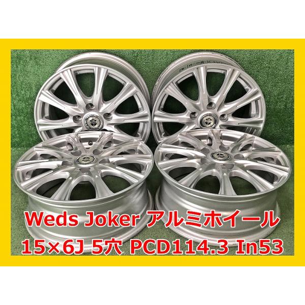 WEDS（ウェッズ） ☆15インチ Weds Joker 中古 社外 アルミホイール 4 