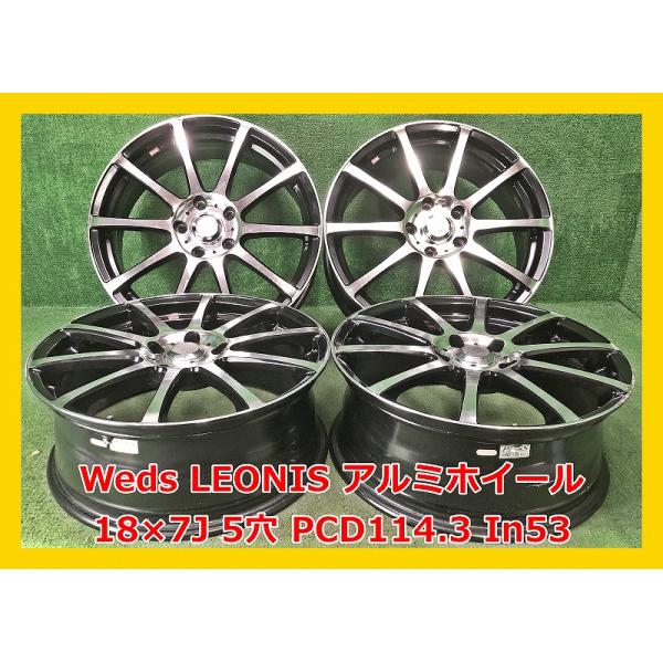 ☆18インチ Weds LEONIS 中古 アルミホイール 4本 5穴 PCD114.3 IN53  