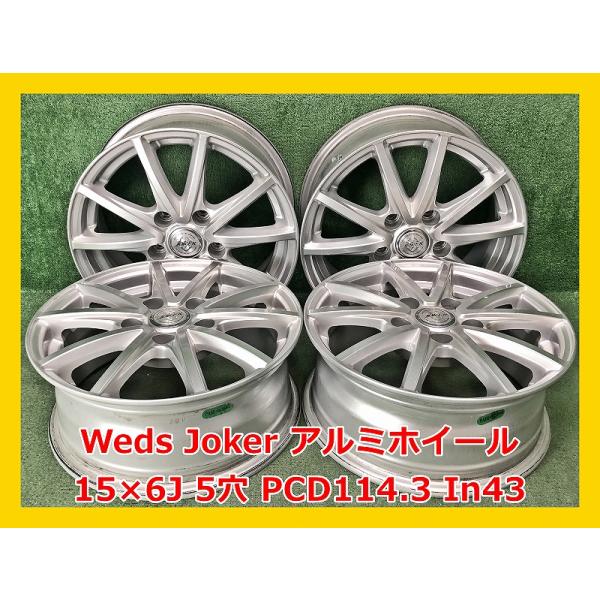 WEDS（ウェッズ） ☆15インチ Weds Joker 中古 社外 アルミホイール 4 