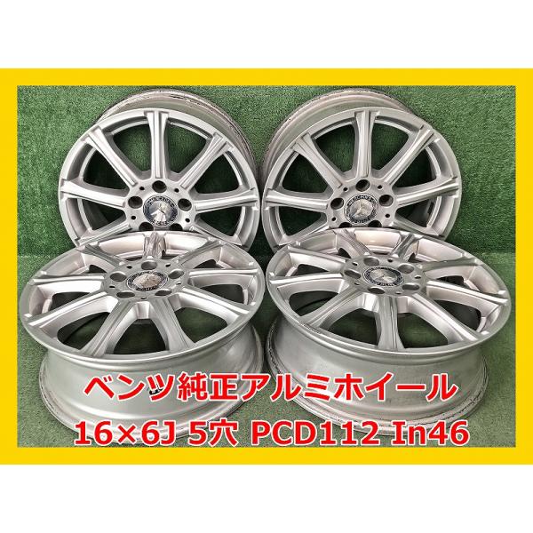 ★ベンツ　純正 アルミ★16インチ★PCD112　ET37　5穴　205/55ZR16★計4本セット llkokusai_a-16097