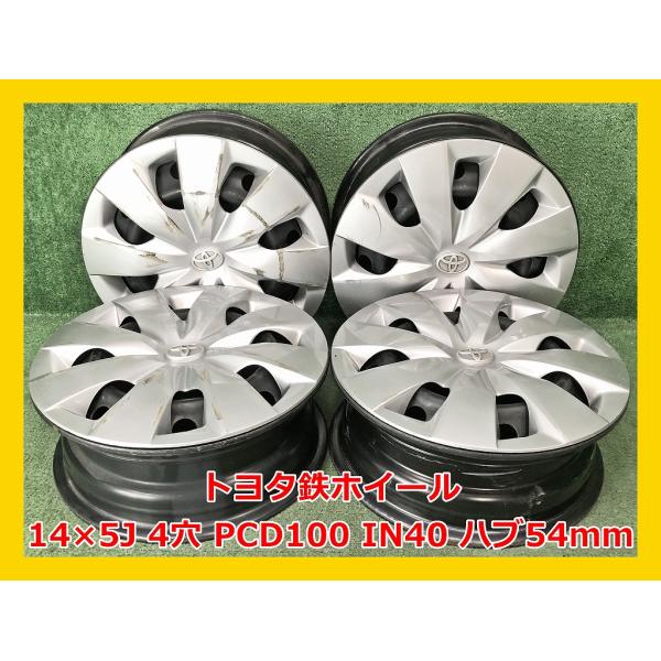 16日迄【新車外し】トヨタ純正14インチ鉄ホイール4穴 PCD100 4本セット llkokusai_a-16151