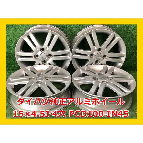 ② 【中古】ダイハツ純正 15インチ アルミホイール4本 4穴 PCD100 ☆15インチ ダイハツ 中古 純正 アルミホイール 4本 4穴 PCD:100