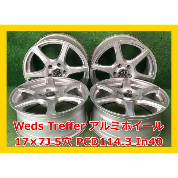 WEDS（ウェッズ） ☆17インチ Weds Treffer 中古 社外 アルミホイール 