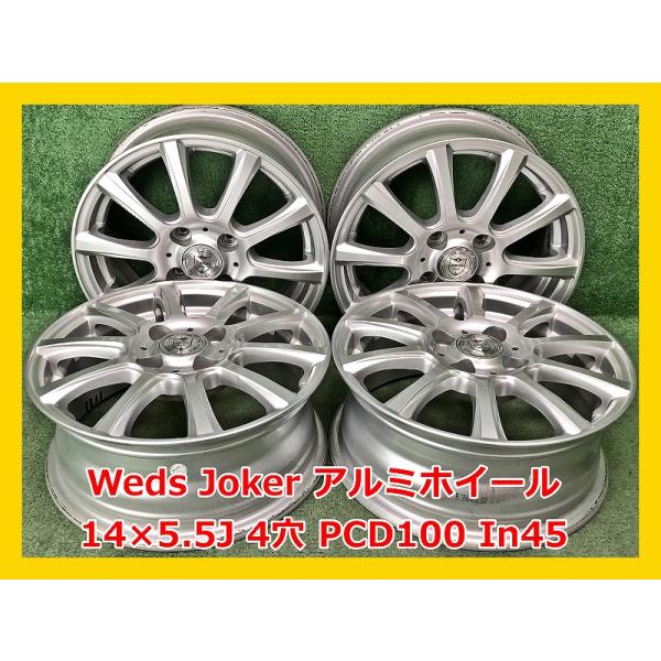 14インチ　アルミホイール　4本セット　ウェッズ　JOKER 楽天市場】14インチ 4穴 100 4.5J ジョーカー スピリッツ