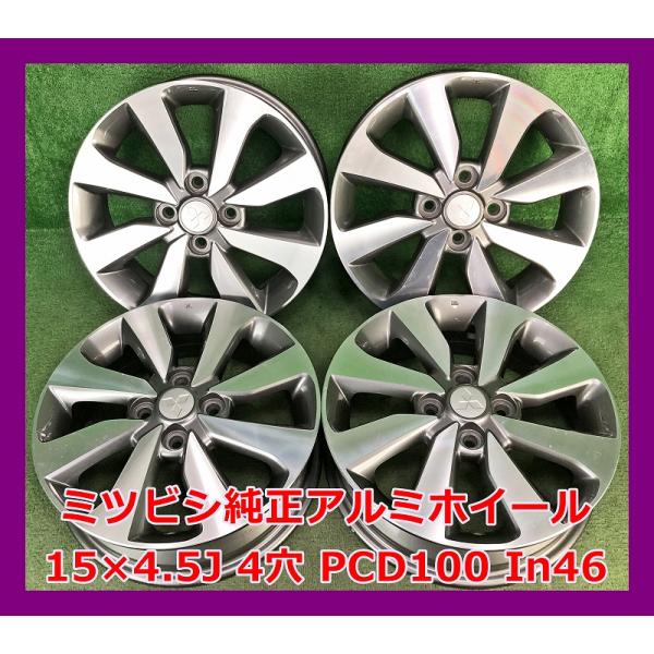 三菱（MITSUBISHI） ☆15インチ ミツビシ 純正 中古 アルミホイール 4