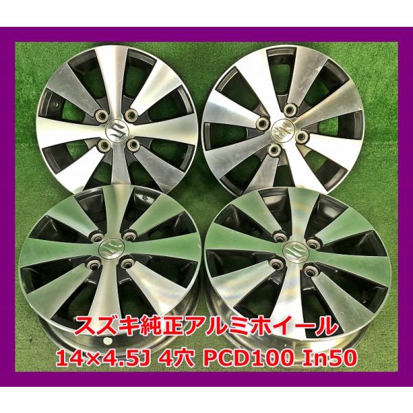 スズキ ☆14インチ 純正 中古 アルミホイール 4本 4穴 PCD100 スズキ ☆14インチ 純正 中古 アルミホイール 4本 4穴 PCD100