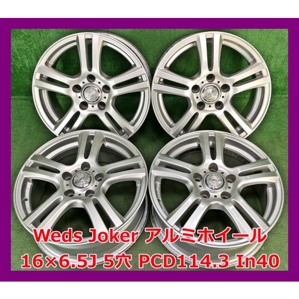 WEDS（ウェッズ） ☆16インチ Weds Joker 中古 社外 アルミホイール 4 