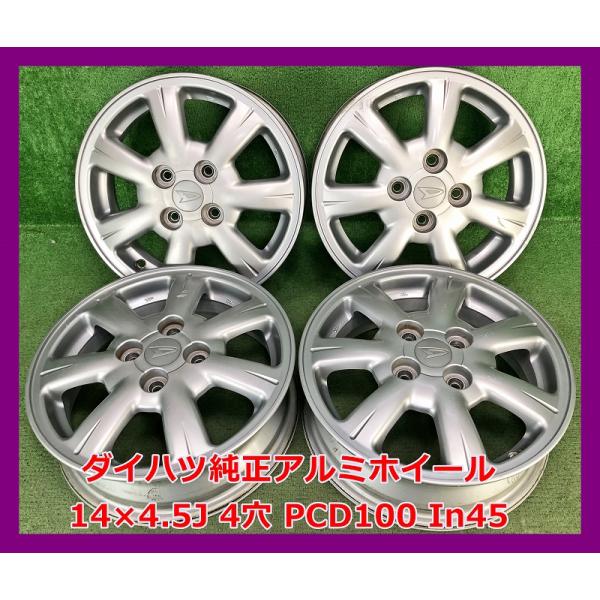 ◇中古ダイハツ純正アルミホイール14インチ　4/100 ダイハツ ☆14インチ 純正 中古 アルミホイール 4本 4穴 PCD100