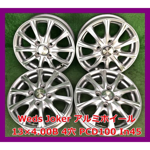 中古１３インチ ウェッズホイール　４本セット ☆13インチ Weds WINNERS 中古 アルミホイール 4本 4穴 PCD100