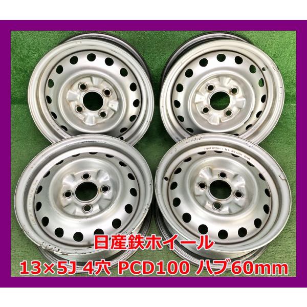 ☆13インチ 中古 日産鉄ホイール 4本 4穴 PCD100 ハブ60mm