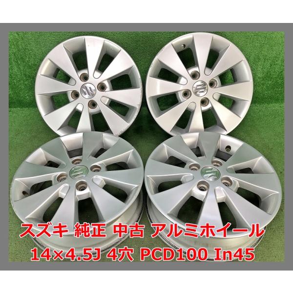 C245　14x4.5J 4穴 PCD100 ホイール 14インチ 4本 スズキ スズキ（SUZUKI） ☆14インチ 純正 中古 アルミホイール 4本 4穴