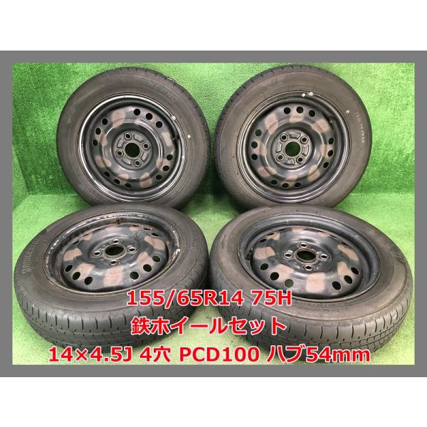 2023年製 155/65R14 75H ブリヂストン NEWNO 中古 夏タイヤ/中古 鉄ホイール付き 4本 4穴 PCD:100 ハブ54ｍｍ