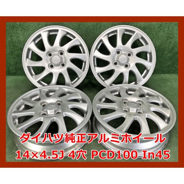 ② 【中古】ダイハツ純正 15インチ アルミホイール4本 4穴 PCD100 ダイハツ ☆15インチ 純正 中古 アルミホイール 4本 4穴 PCD:100 IN45