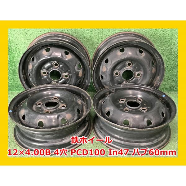 ☆12インチ 中古 鉄ホイール 4本 4穴 PCD100 In47(実寸) ハブ60mm