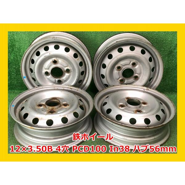 鉄ホイール　4本　12インチ ☆12インチ 中古 鉄ホイール 4本 4穴 PCD100 In38(実寸) ハブ56mm