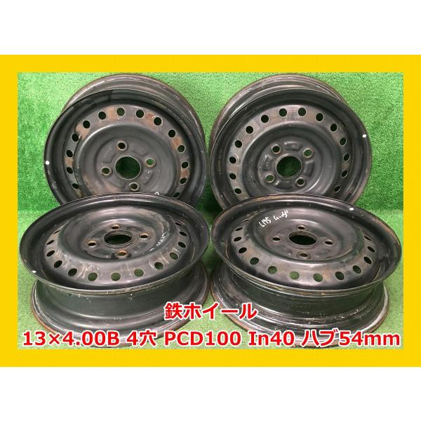 13インチ　pcd100 4穴 ☆13インチ 中古 鉄ホイール 4本 4穴 PCD100 In40(実寸) ハブ54mm