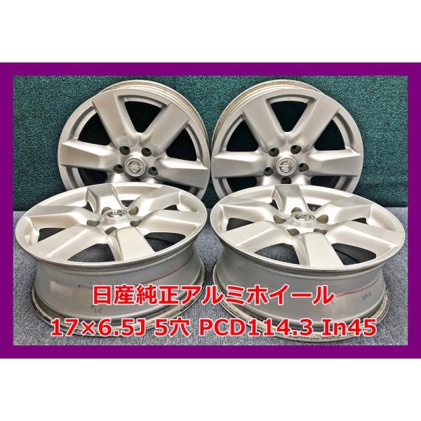 日産（NISSAN） ☆17インチ 純正 中古 アルミホイール 4本 5穴 PCD