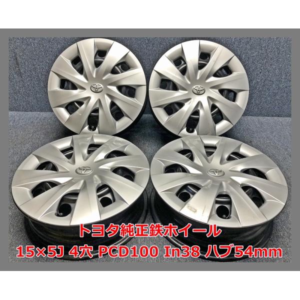 １５インチ　【中古】スチールホイール　４本　★　TOYOTA　純正 トヨタ（TOYOTA） ☆15インチ 中古 純正 鉄ホイール 4本 4穴 PCD:100