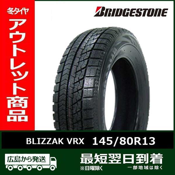 アウトレット】145/80R13 75Q BRIDGESTONE BLIZZAK VRX 新品