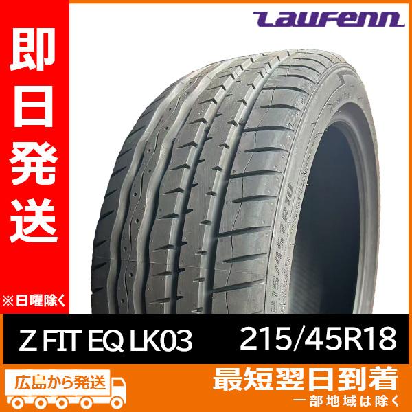 LauFenn ラウフェン 215/45ZR18 89Y Z FIT EQ LK03 新品 夏タイヤ 2025