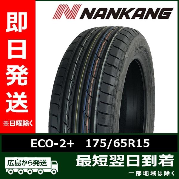 ナンカン 175/65R15 88H ECO-2+ 新品 夏タイヤ 2023年製 4本セット  
