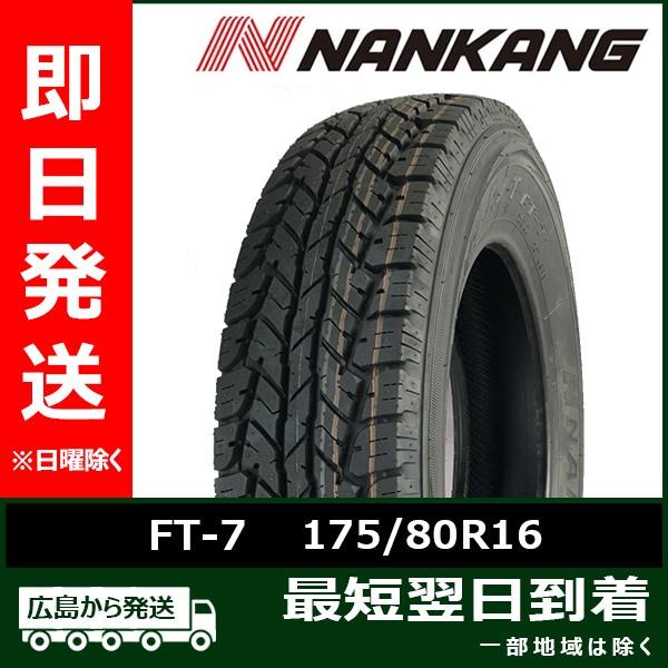 ナンカン 175/80R16 91S FT-7 新品 夏タイヤ 2021/2023年製 2本セット