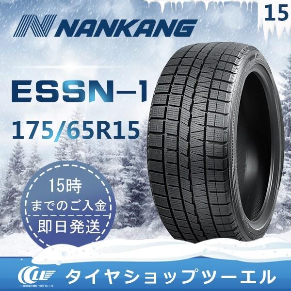 NANKANG ナンカン 175/65R15 84Q ESSN-1 新品 スタッドレス