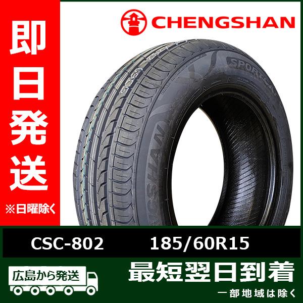 CHENGSHAN(チャンシャン) CSC-802 185/60R15 84H 新品 夏タイヤ 2026年 