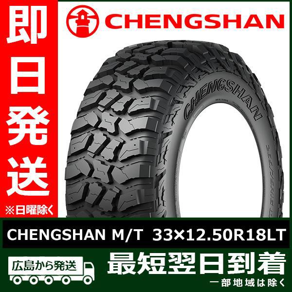 CHENGSHAN(チャンシャン) CHENGSHAN M/T 33×12.50R18LT 118Q 10PR LT 