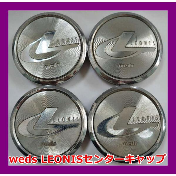 WEDS（ウェッズ） ☆Weds LEONIS 社外 中古 センターキャップ 4枚