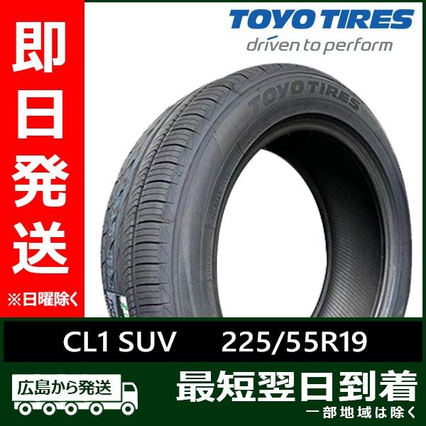 PROXES トーヨー 225/55R19 99V CL1 SUV 新品 夏タイヤ 2026年製「在庫
